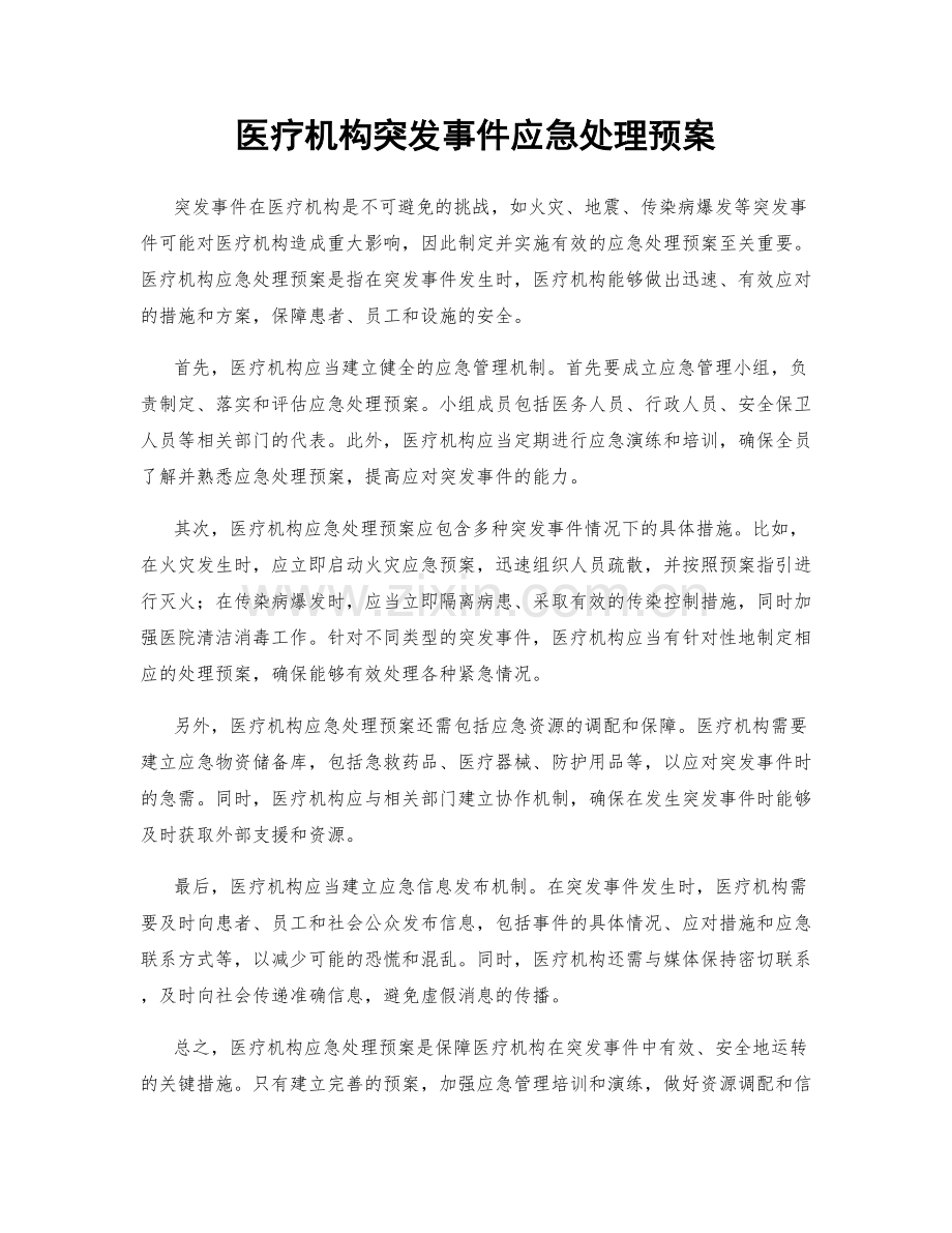 医疗机构突发事件应急处理预案.docx_第1页