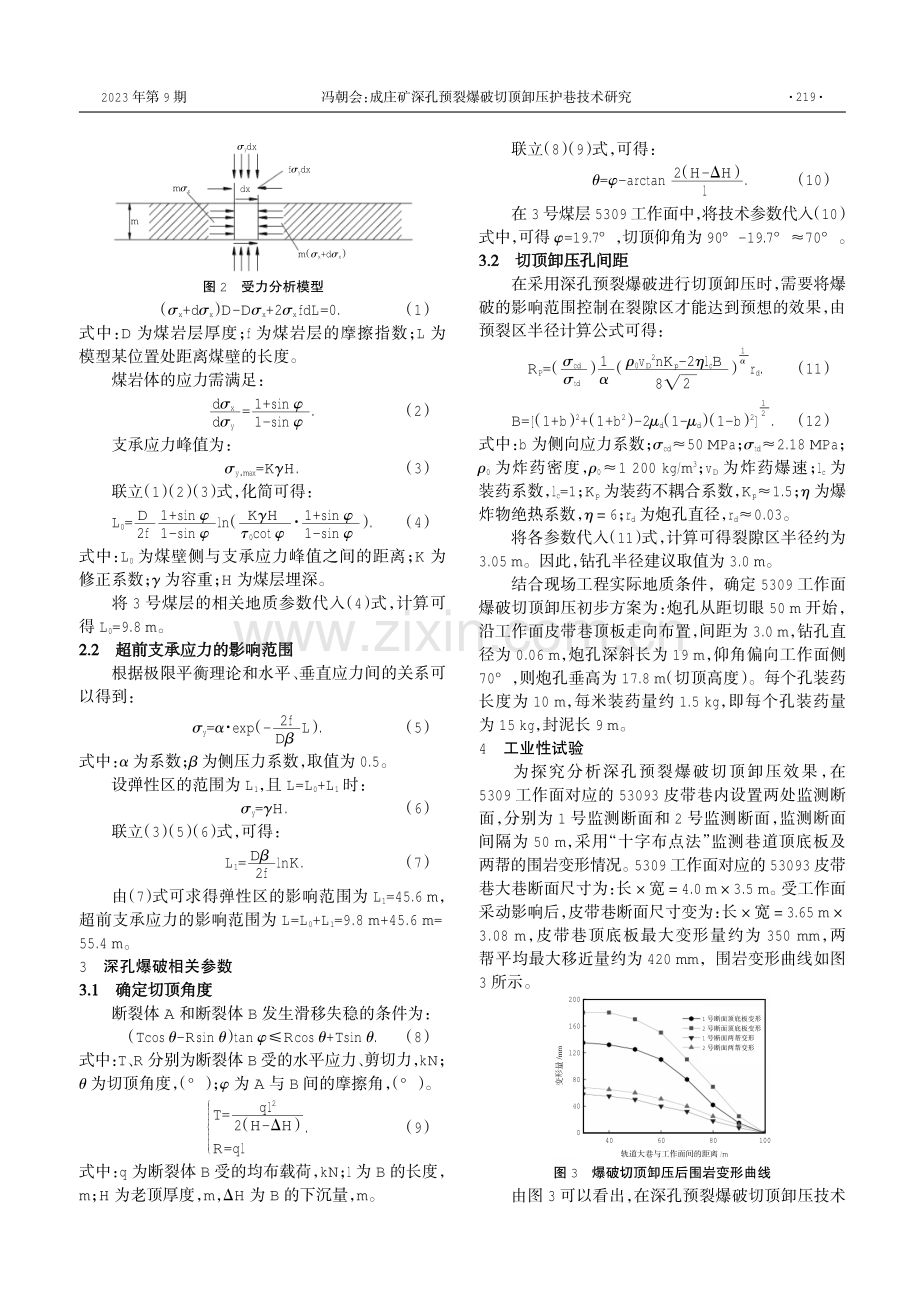 成庄矿深孔预裂爆破切顶卸压护巷技术研究.pdf_第2页