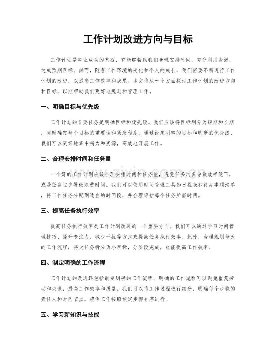 工作计划改进方向与目标.docx_第1页