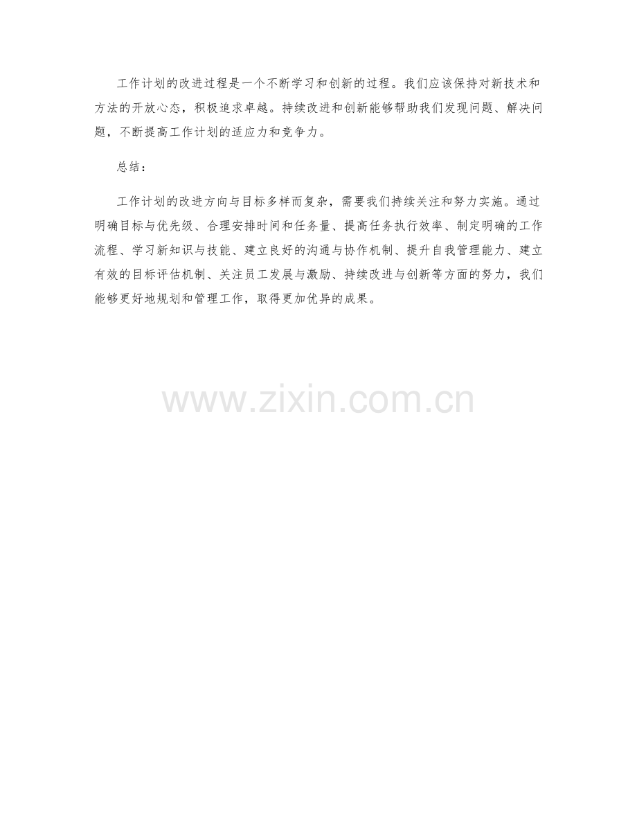 工作计划改进方向与目标.docx_第3页