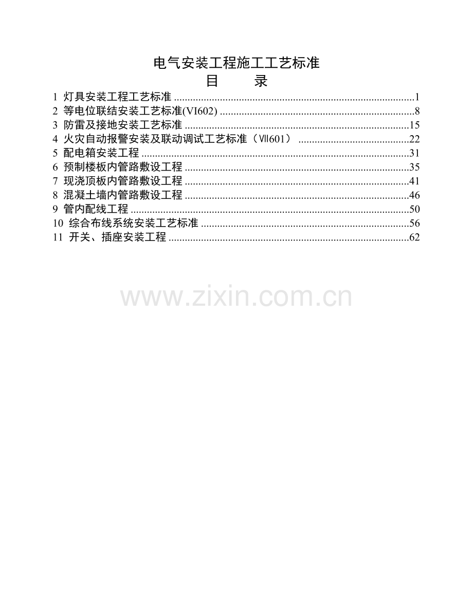 电气安装工程施工工艺标准.docx_第1页