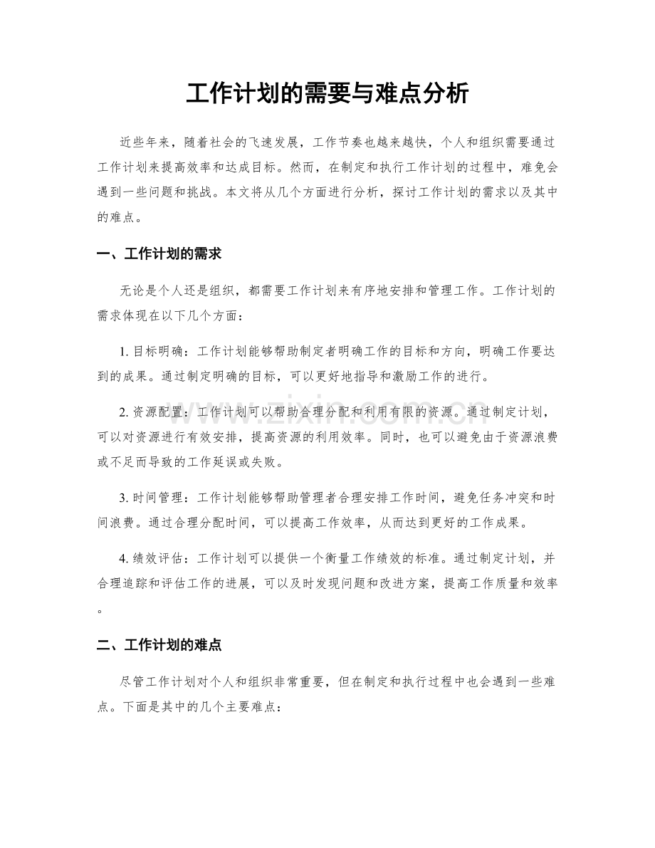 工作计划的需要与难点分析.docx_第1页