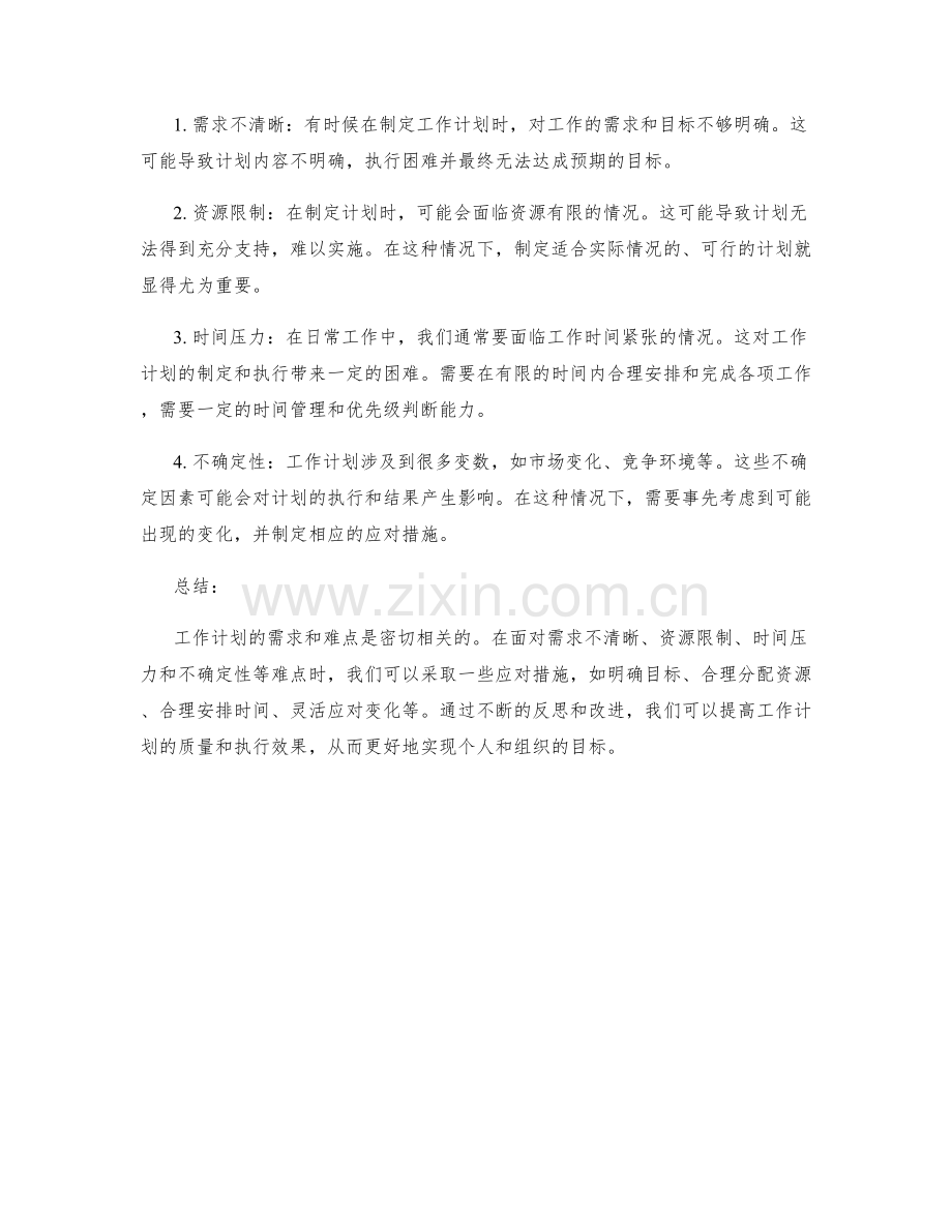 工作计划的需要与难点分析.docx_第2页