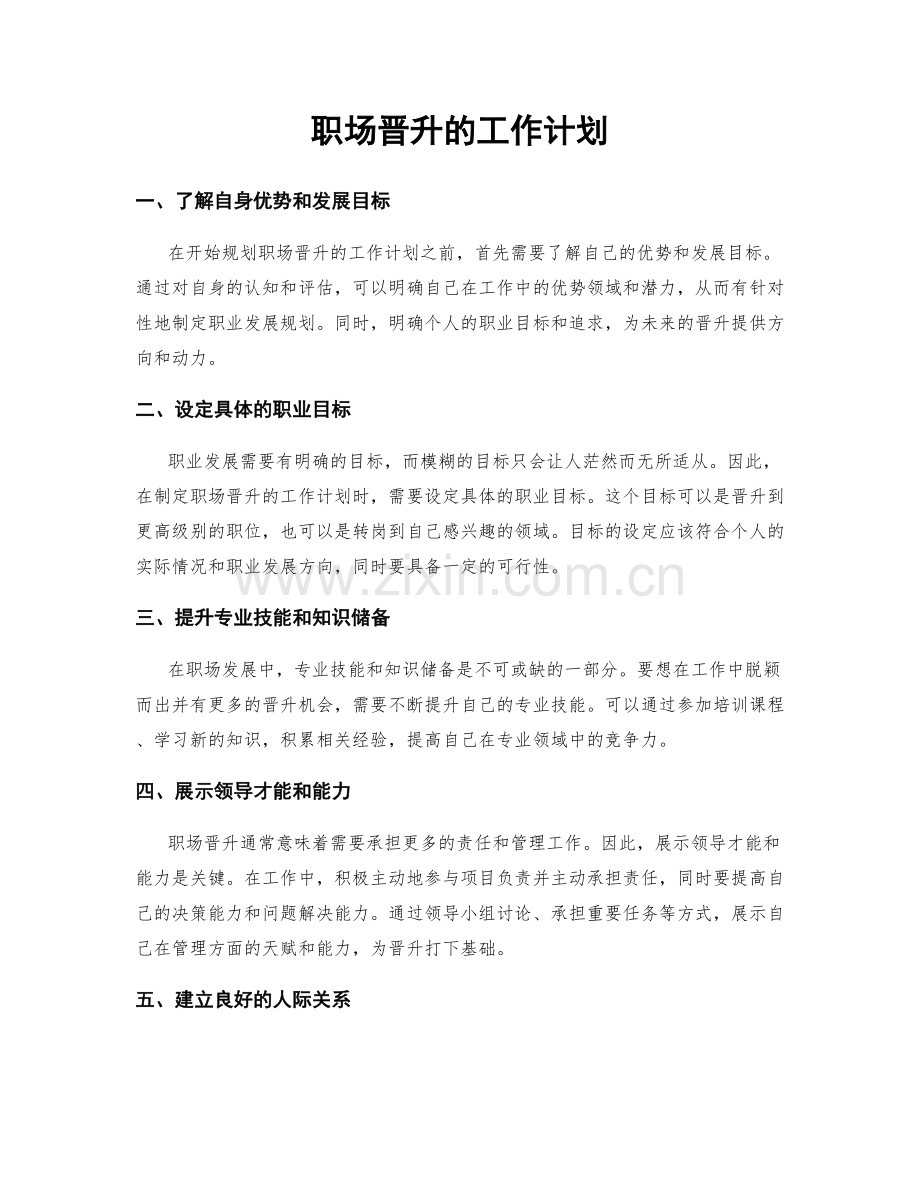 职场晋升的工作计划.docx_第1页