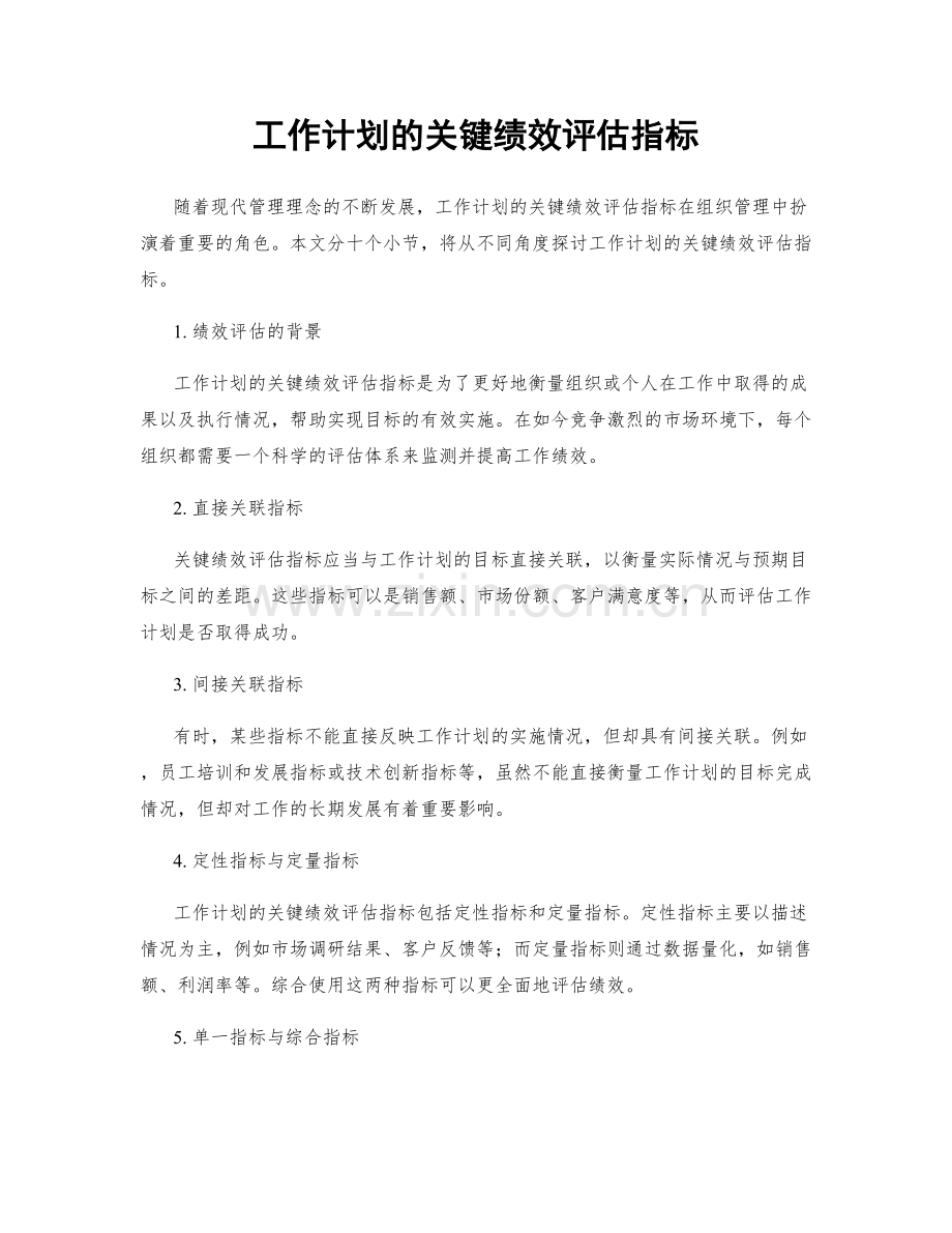 工作计划的关键绩效评估指标.docx_第1页