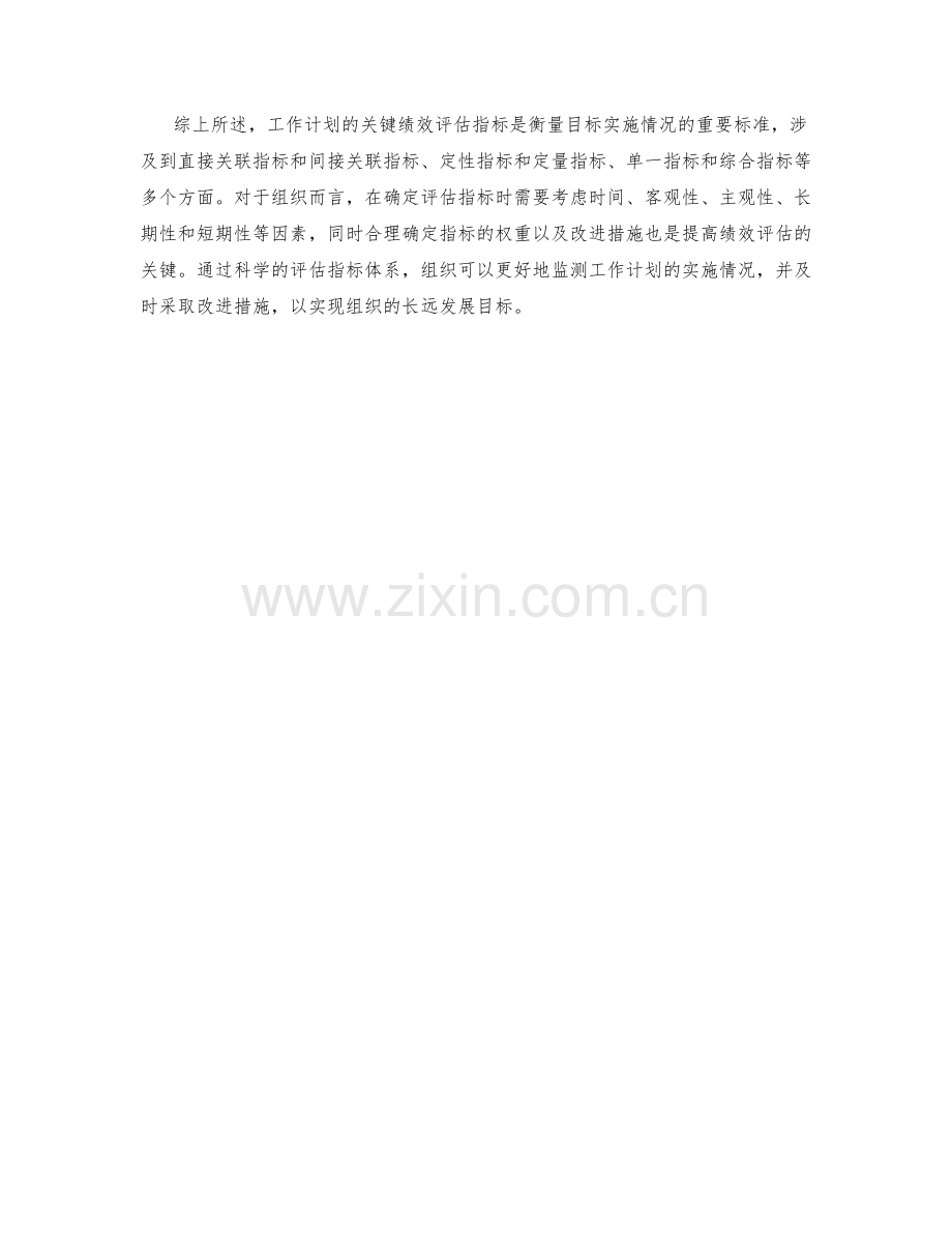 工作计划的关键绩效评估指标.docx_第3页