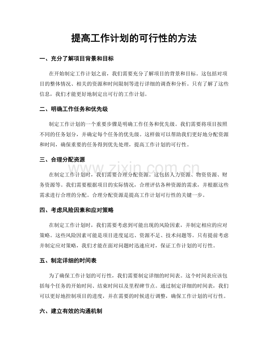 提高工作计划的可行性的方法.docx_第1页