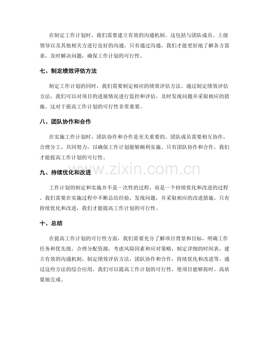 提高工作计划的可行性的方法.docx_第2页