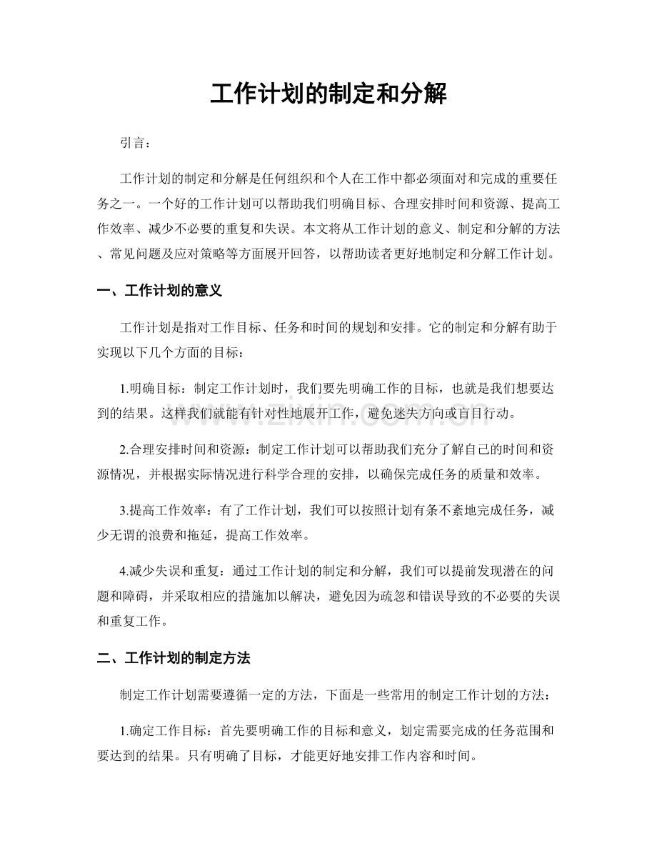 工作计划的制定和分解.docx_第1页