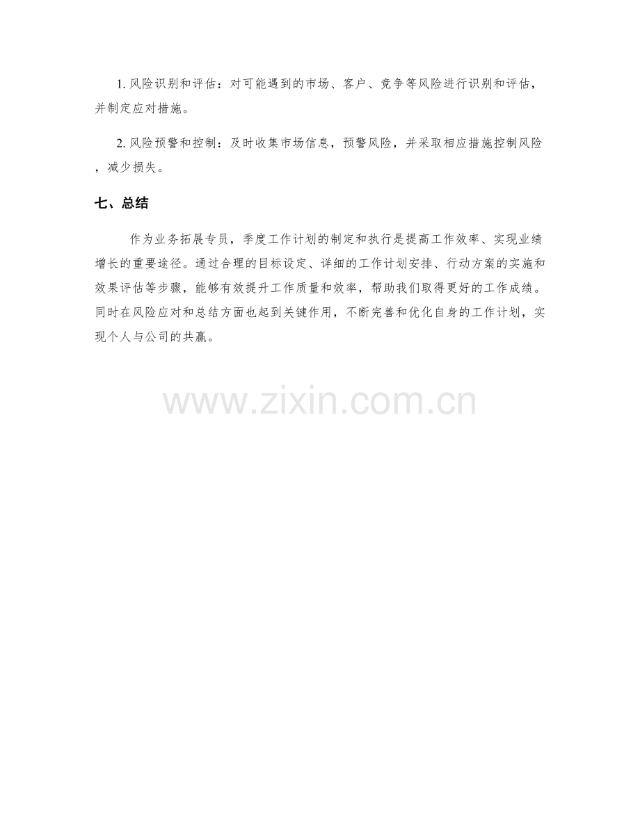 业务拓展专员季度工作计划.docx_第3页