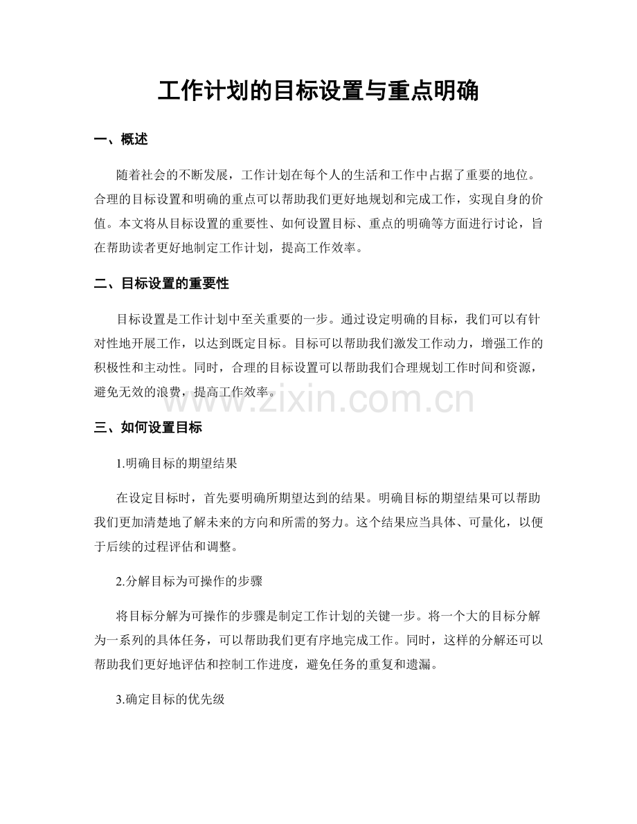 工作计划的目标设置与重点明确.docx_第1页