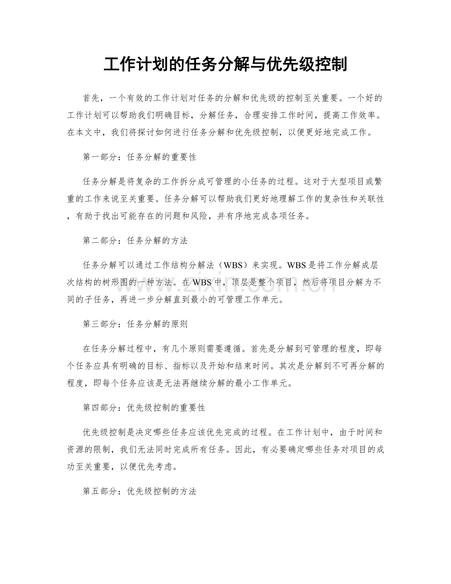 工作计划的任务分解与优先级控制.docx_第1页