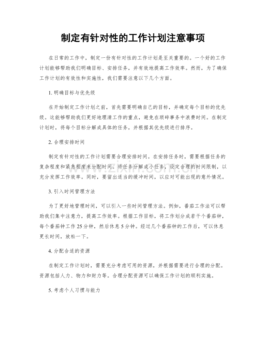 制定有针对性的工作计划注意事项.docx_第1页