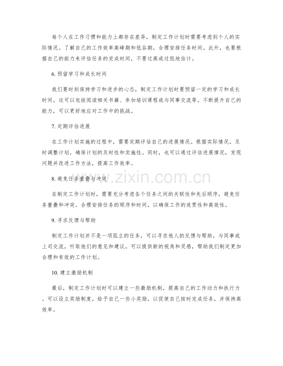 制定有针对性的工作计划注意事项.docx_第2页