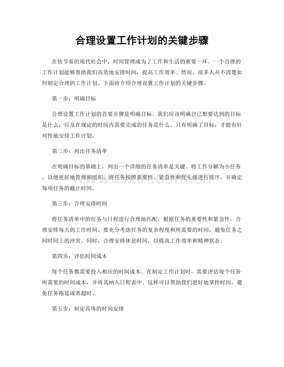 合理设置工作计划的关键步骤.docx_第1页