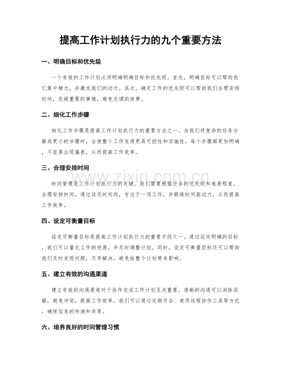 提高工作计划执行力的九个重要方法.docx_第1页