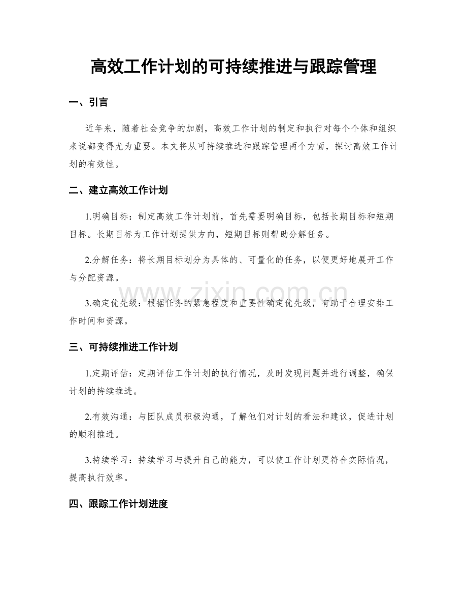 高效工作计划的可持续推进与跟踪管理.docx_第1页