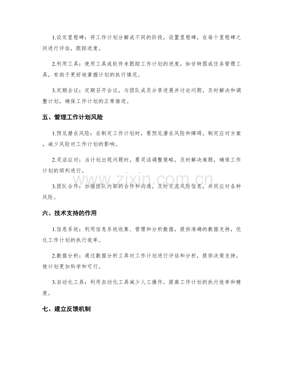 高效工作计划的可持续推进与跟踪管理.docx_第2页