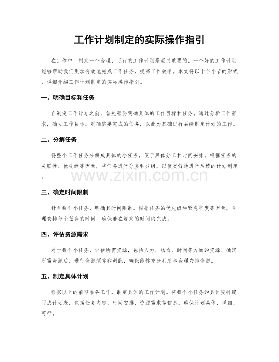 工作计划制定的实际操作指引.docx_第1页