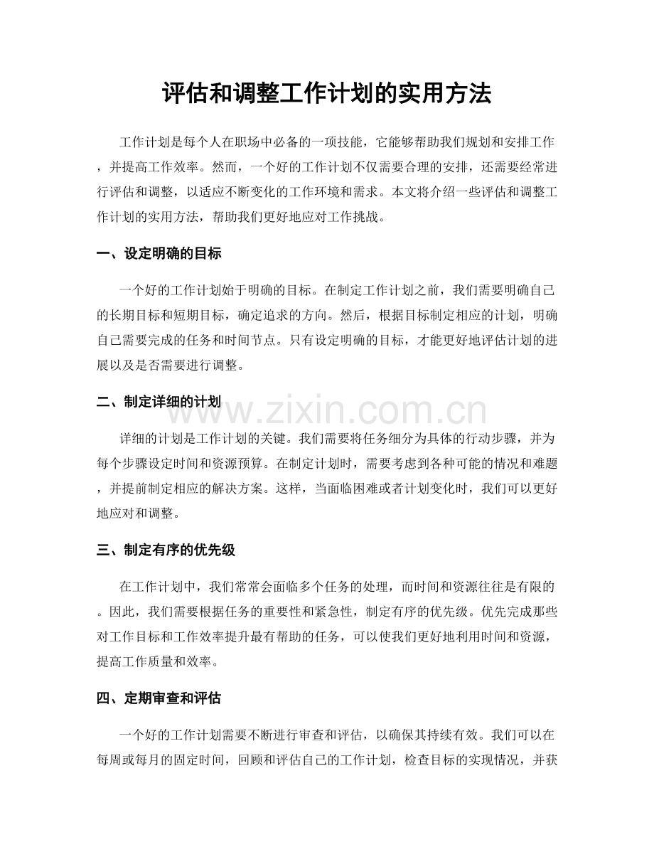 评估和调整工作计划的实用方法.docx_第1页