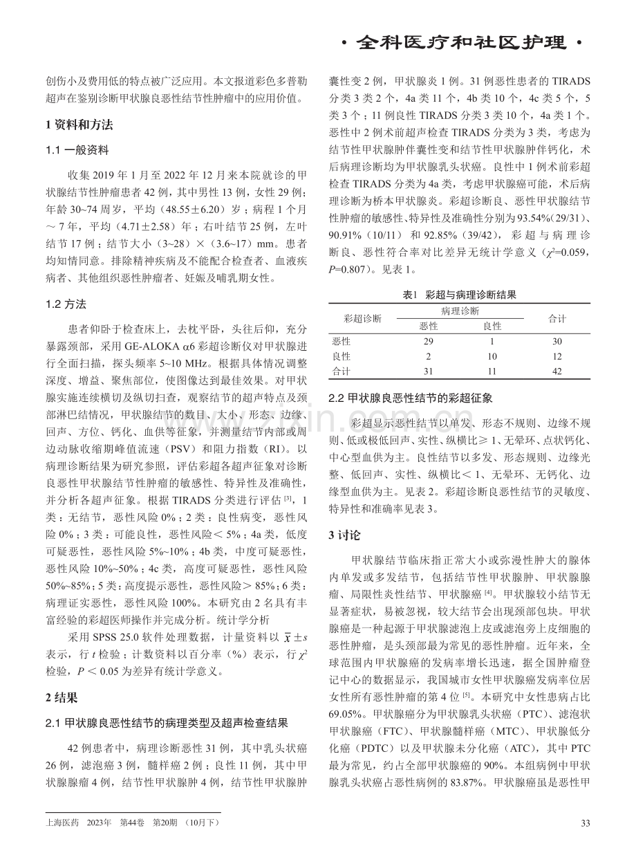 彩色多普勒超声在诊断甲状腺结节性肿瘤中的作用.pdf_第2页