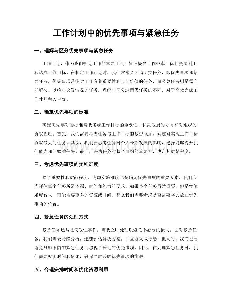 工作计划中的优先事项与紧急任务.docx_第1页