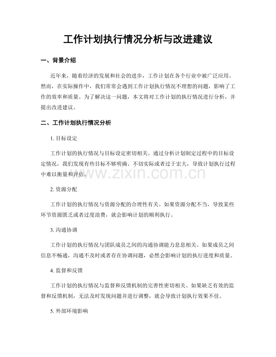 工作计划执行情况分析与改进建议.docx_第1页