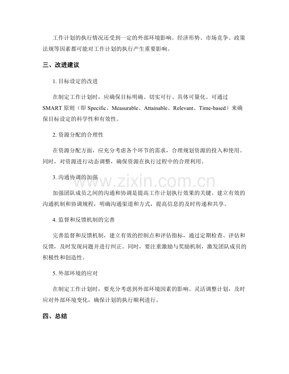 工作计划执行情况分析与改进建议.docx_第2页