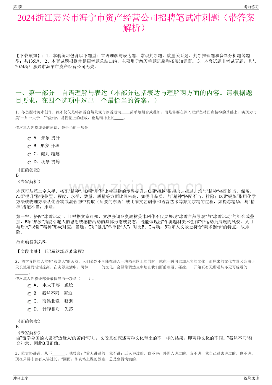 2024浙江嘉兴市海宁市资产经营公司招聘笔试冲刺题（带答案解析）.pdf_第1页