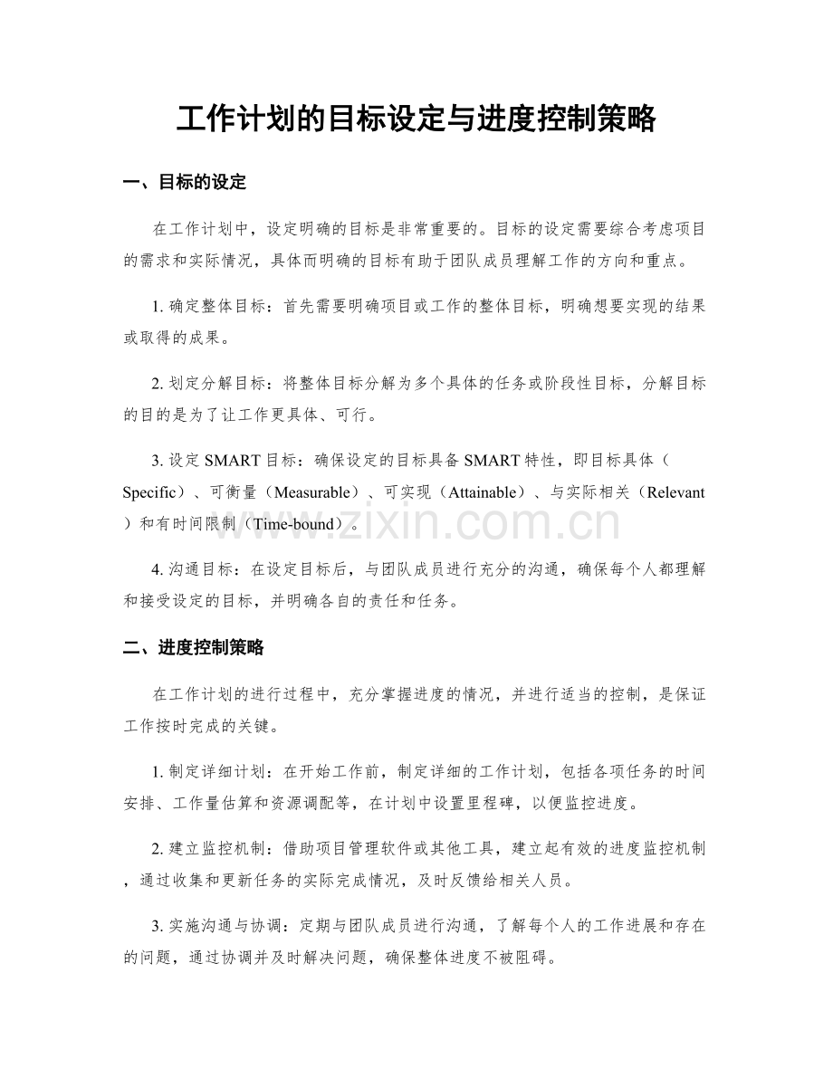 工作计划的目标设定与进度控制策略.docx_第1页