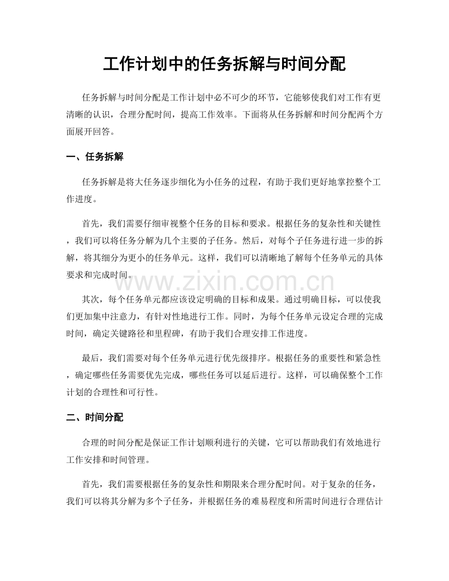 工作计划中的任务拆解与时间分配.docx_第1页