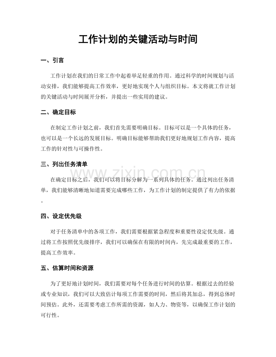 工作计划的关键活动与时间.docx_第1页