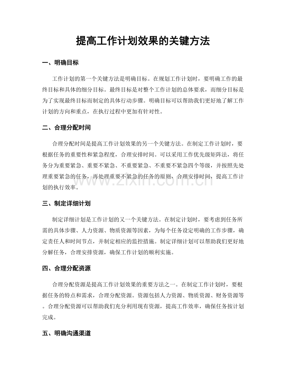 提高工作计划效果的关键方法.docx_第1页