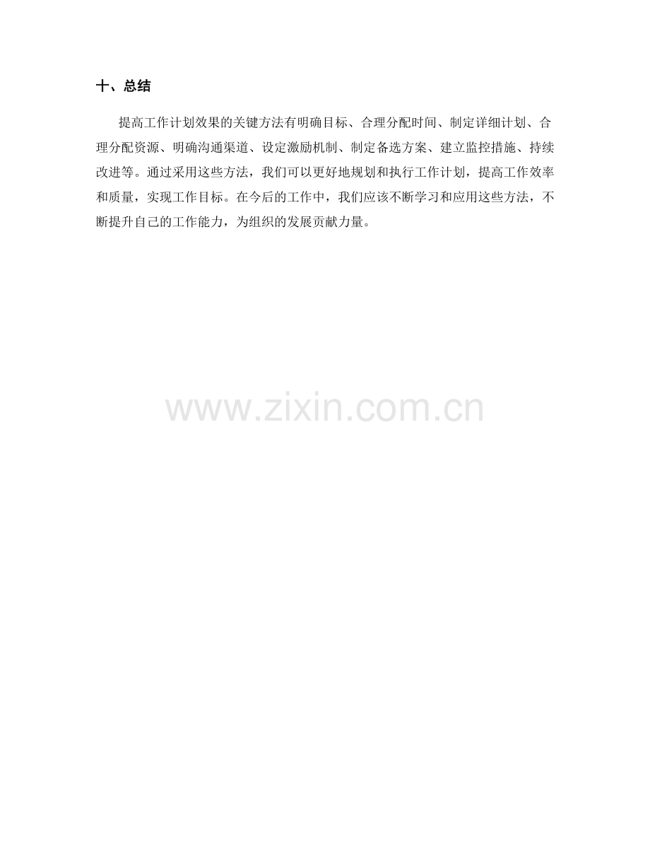 提高工作计划效果的关键方法.docx_第3页