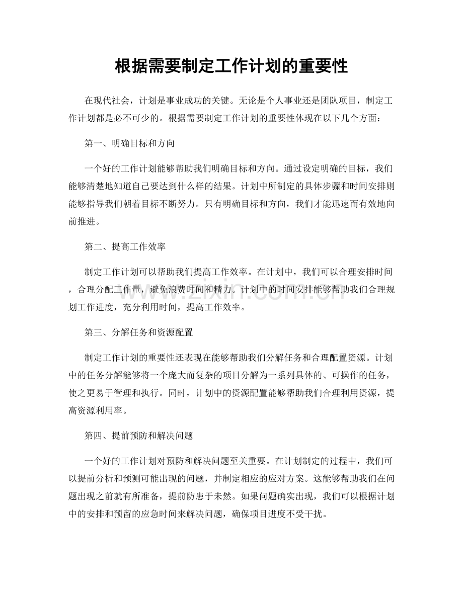 根据需要制定工作计划的重要性.docx_第1页