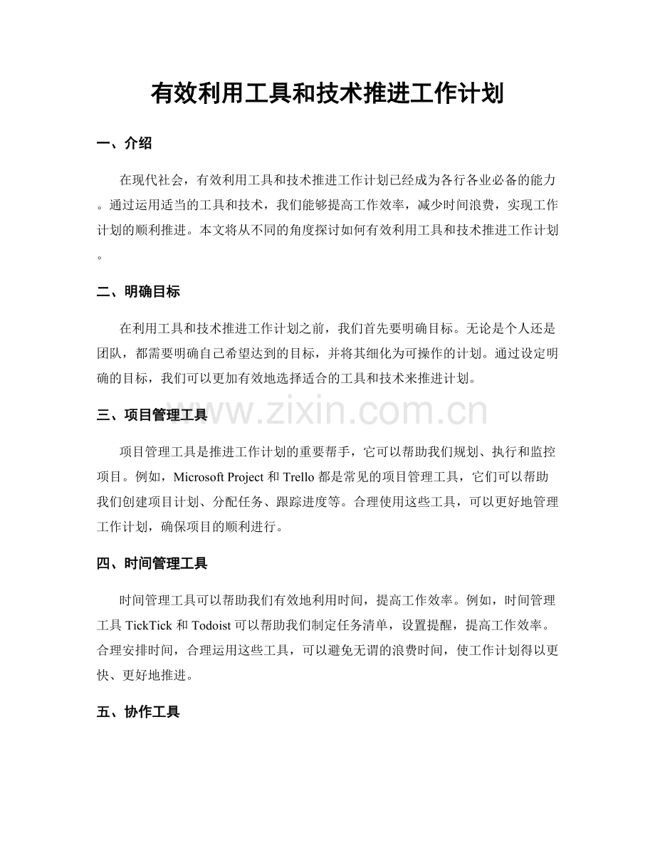 有效利用工具和技术推进工作计划.docx_第1页