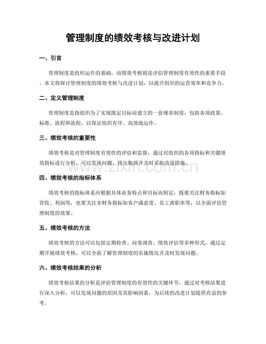 管理制度的绩效考核与改进计划.docx_第1页