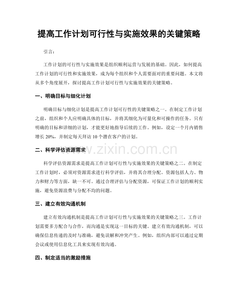 提高工作计划可行性与实施效果的关键策略.docx_第1页