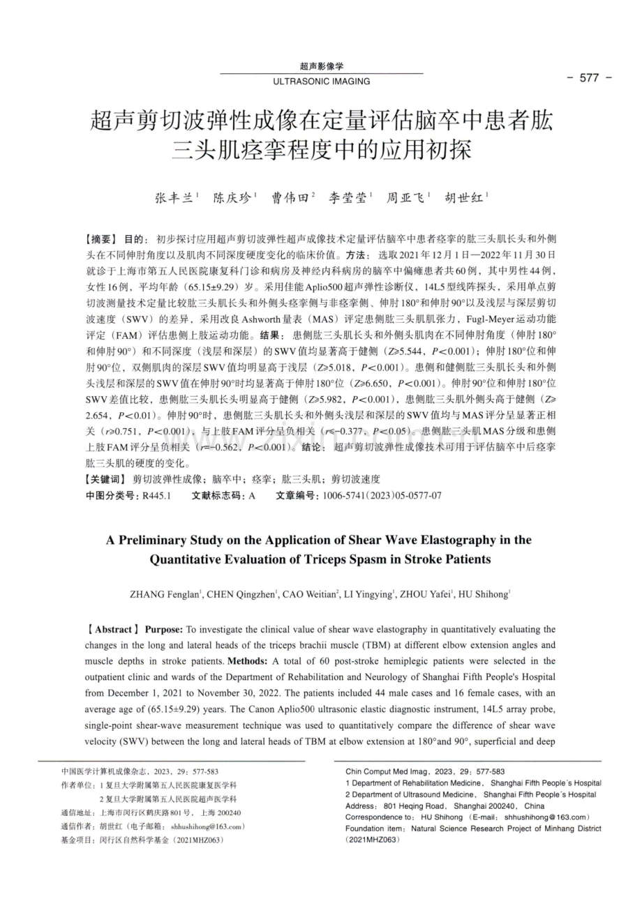 超声剪切波弹性成像在定量评估脑卒中患者肱三头肌痉挛程度中的应用初探.pdf_第1页