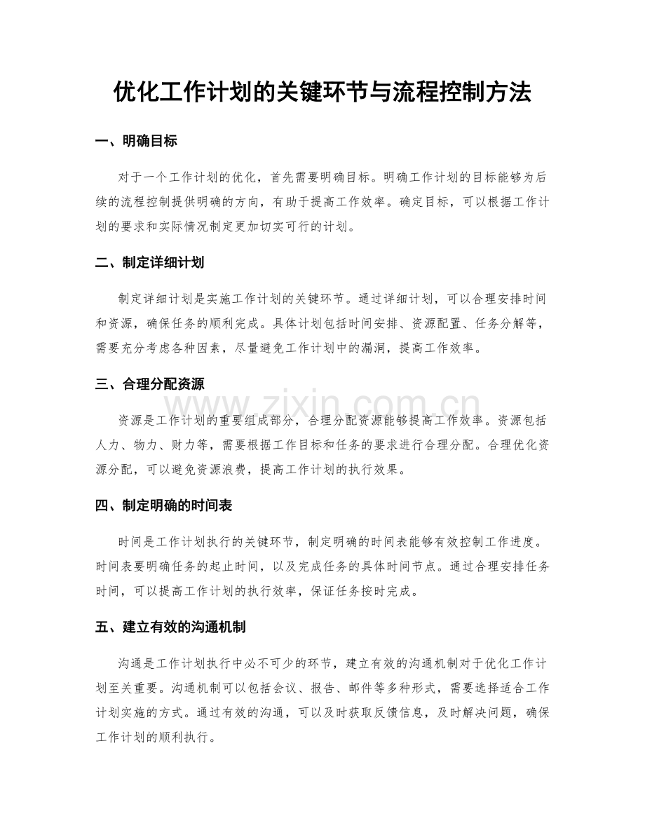 优化工作计划的关键环节与流程控制方法.docx_第1页