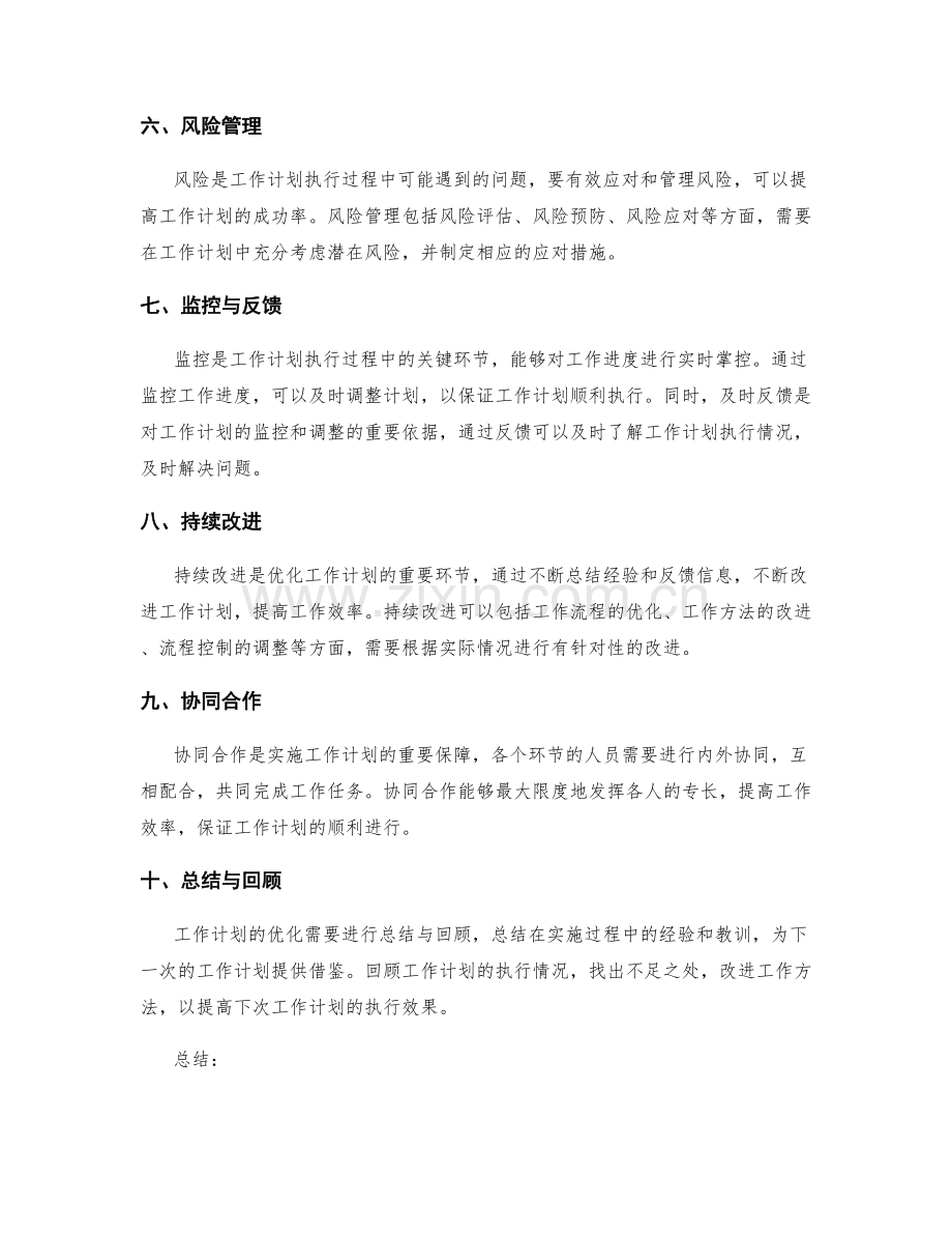 优化工作计划的关键环节与流程控制方法.docx_第2页