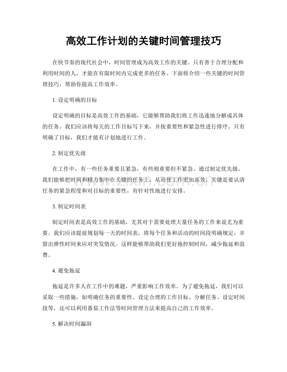 高效工作计划的关键时间管理技巧.docx_第1页