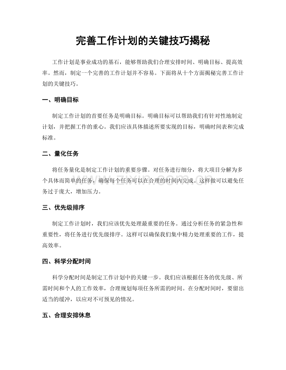 完善工作计划的关键技巧揭秘.docx_第1页