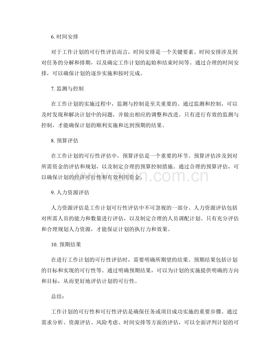 工作计划的可行性和可行性评估.docx_第2页