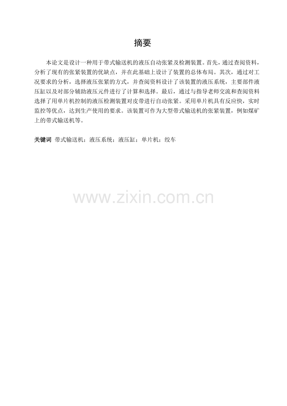 带式输送机的液压自动张紧及检测装置设计.docx_第2页