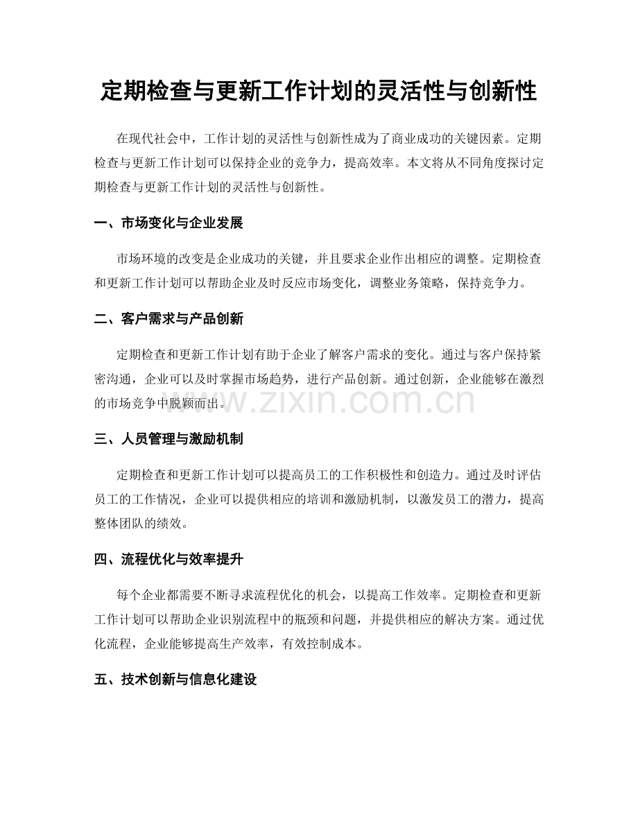 定期检查与更新工作计划的灵活性与创新性.docx_第1页