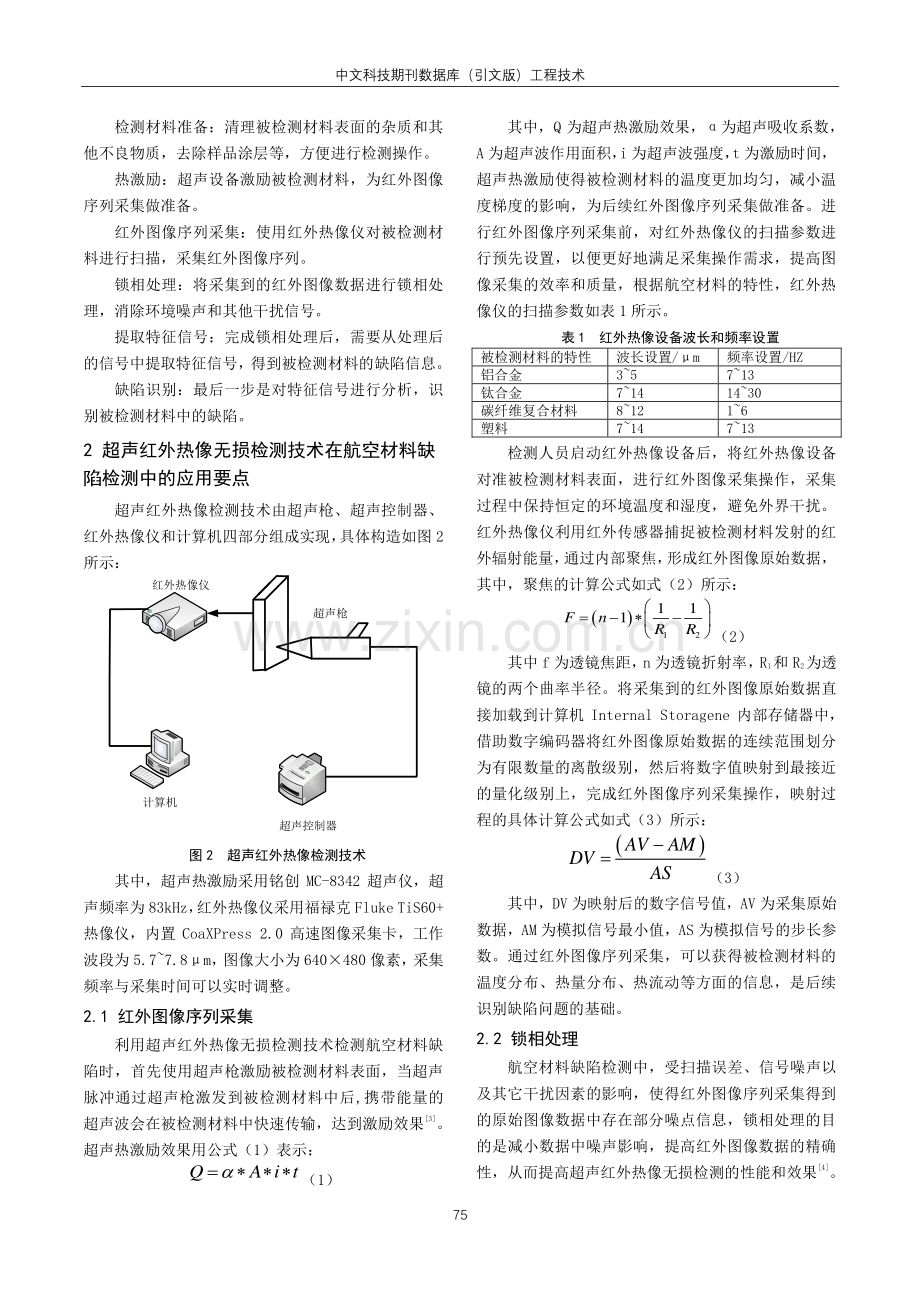 超声红外热像无损检测技术在航空材料缺陷检测中的设计应用.pdf_第2页