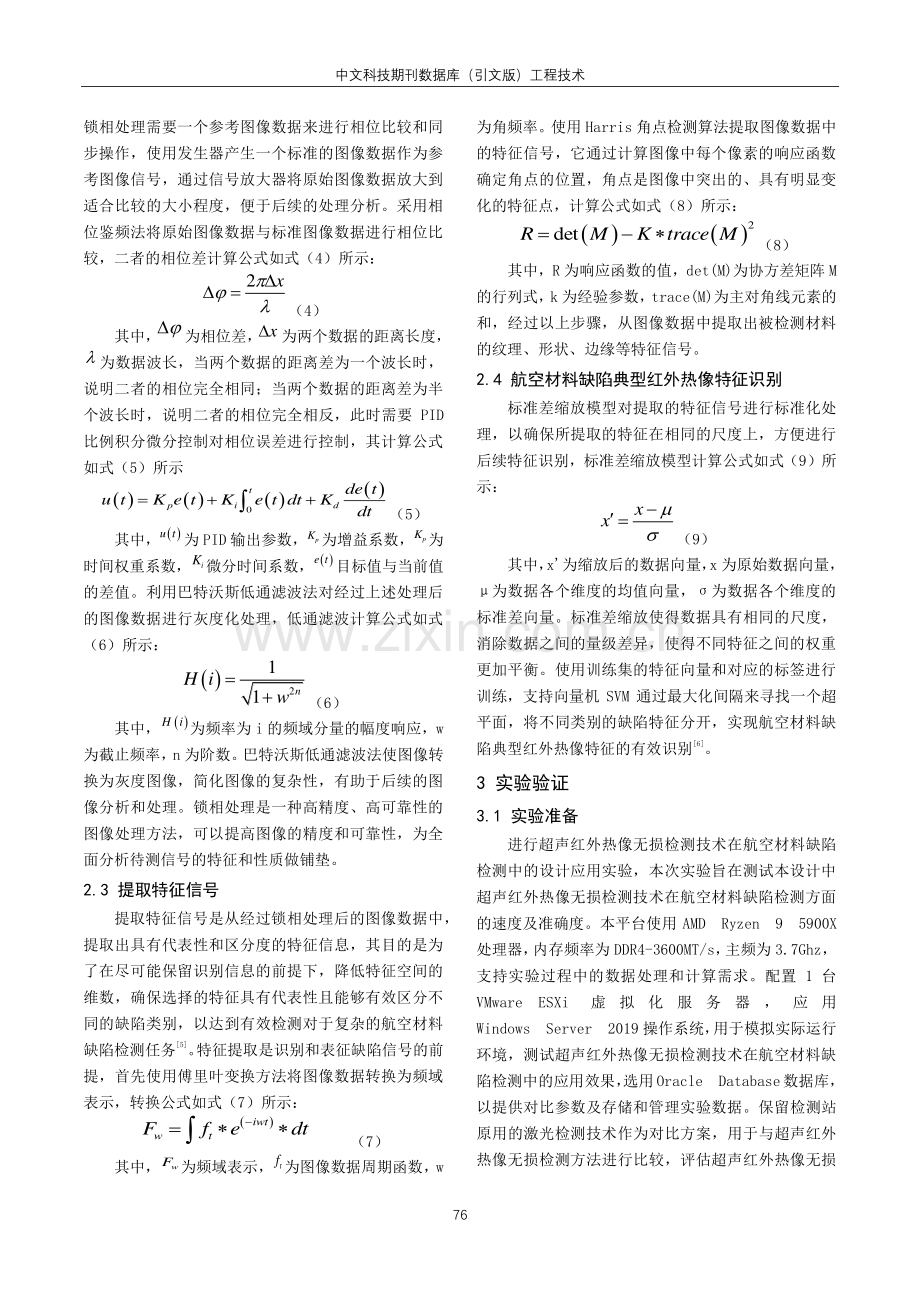 超声红外热像无损检测技术在航空材料缺陷检测中的设计应用.pdf_第3页