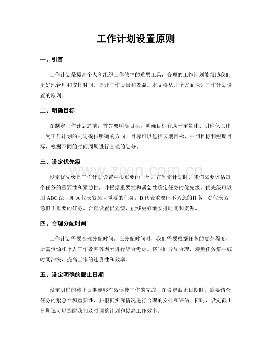 工作计划设置原则.docx_第1页