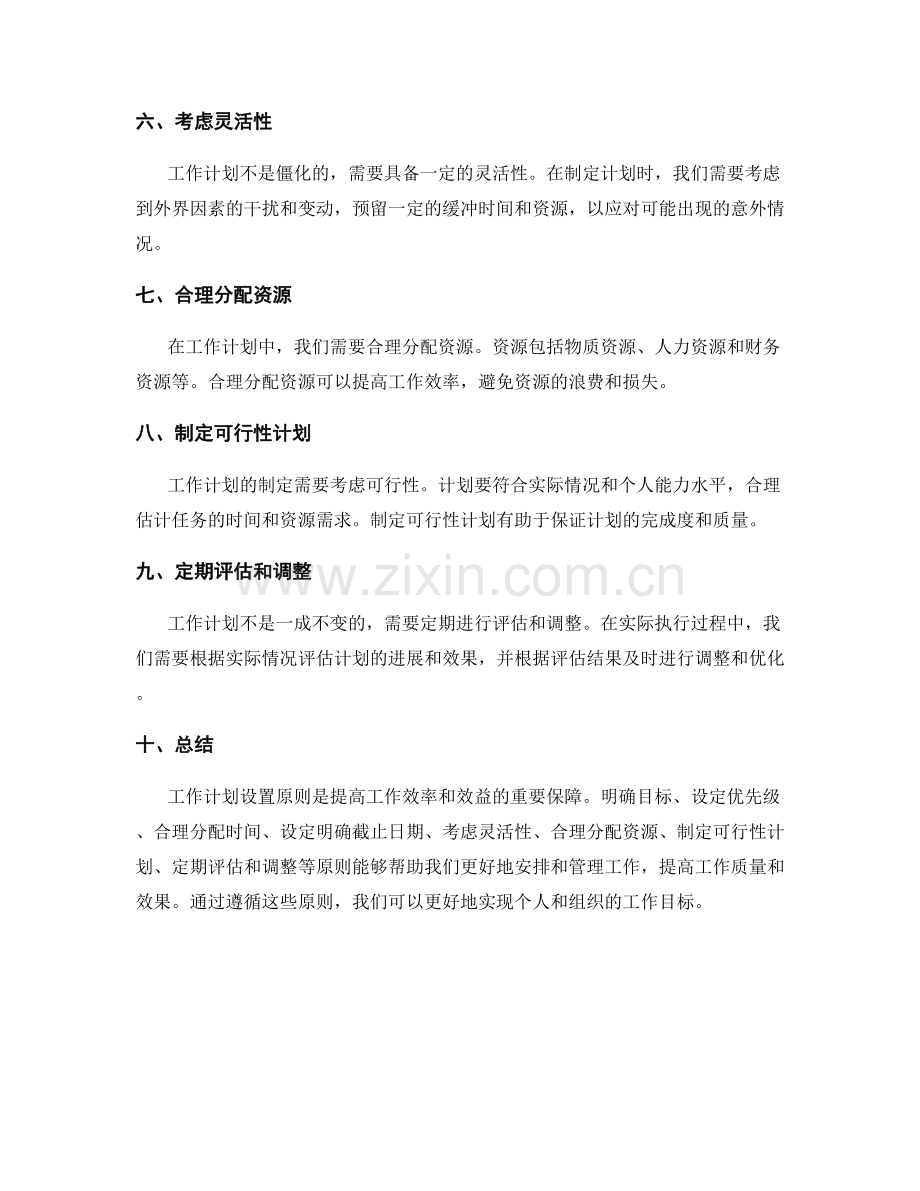 工作计划设置原则.docx_第2页